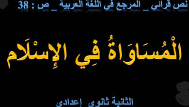 نص المساواة في الاسلام الثانية إعدادي + شرح بالفيديو - تعلم مع سعيد