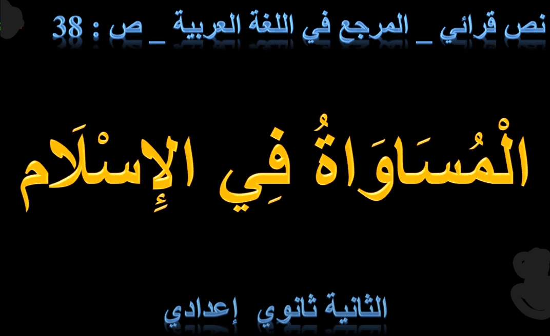 نص المساواة في الاسلام الثانية إعدادي + شرح بالفيديو - تعلم مع سعيد