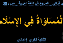 نص المساواة في الاسلام الثانية إعدادي + شرح بالفيديو - تعلم مع سعيد