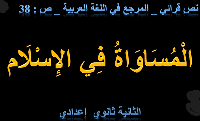 نص المساواة في الاسلام الثانية إعدادي + شرح بالفيديو - تعلم مع سعيد