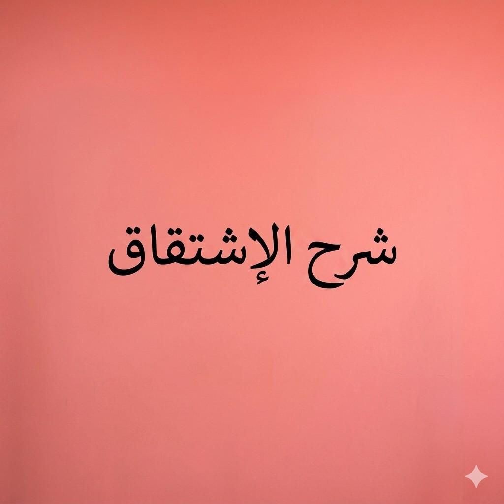 الاشتقاق دليل شامل لدرس اشتقاق الكسر الشرح، القواعد، وأوراق العمل للطلاب