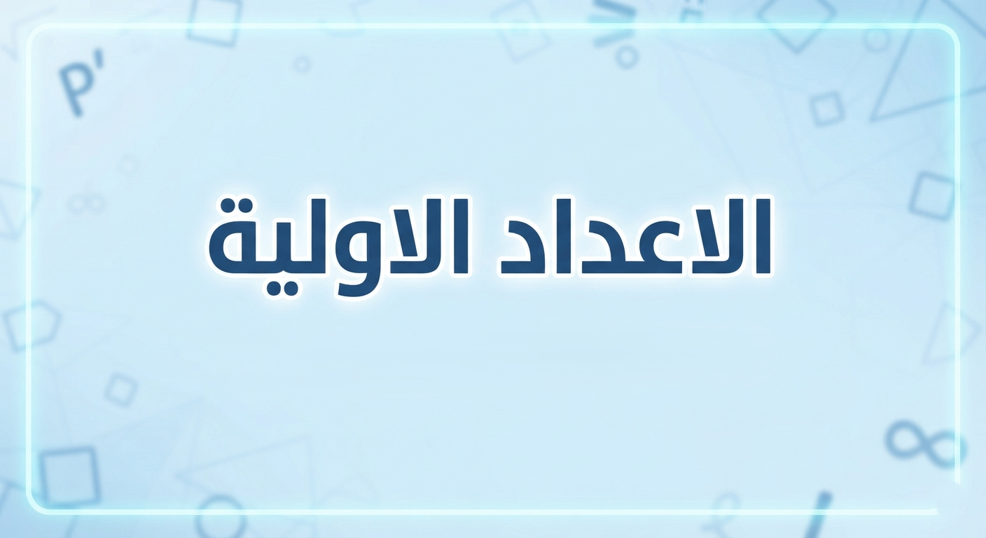 الاعداد الاولية الشرح، القواعد، وأوراق العمل للطلاب