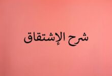 الاشتقاق دليل شامل لدرس اشتقاق الكسر الشرح، القواعد، وأوراق العمل للطلاب