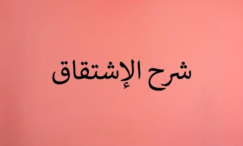 الاشتقاق دليل شامل لدرس اشتقاق الكسر الشرح، القواعد، وأوراق العمل للطلاب