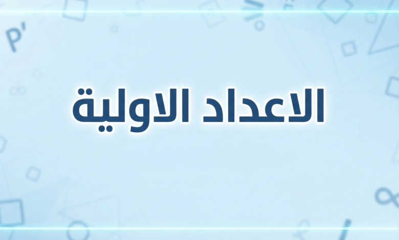الاعداد الاولية الشرح، القواعد، وأوراق العمل للطلاب