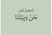 تحضير النص القرائي نحن وبيئتنا