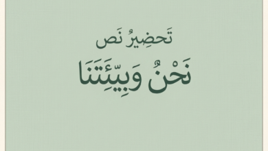 تحضير النص القرائي نحن وبيئتنا