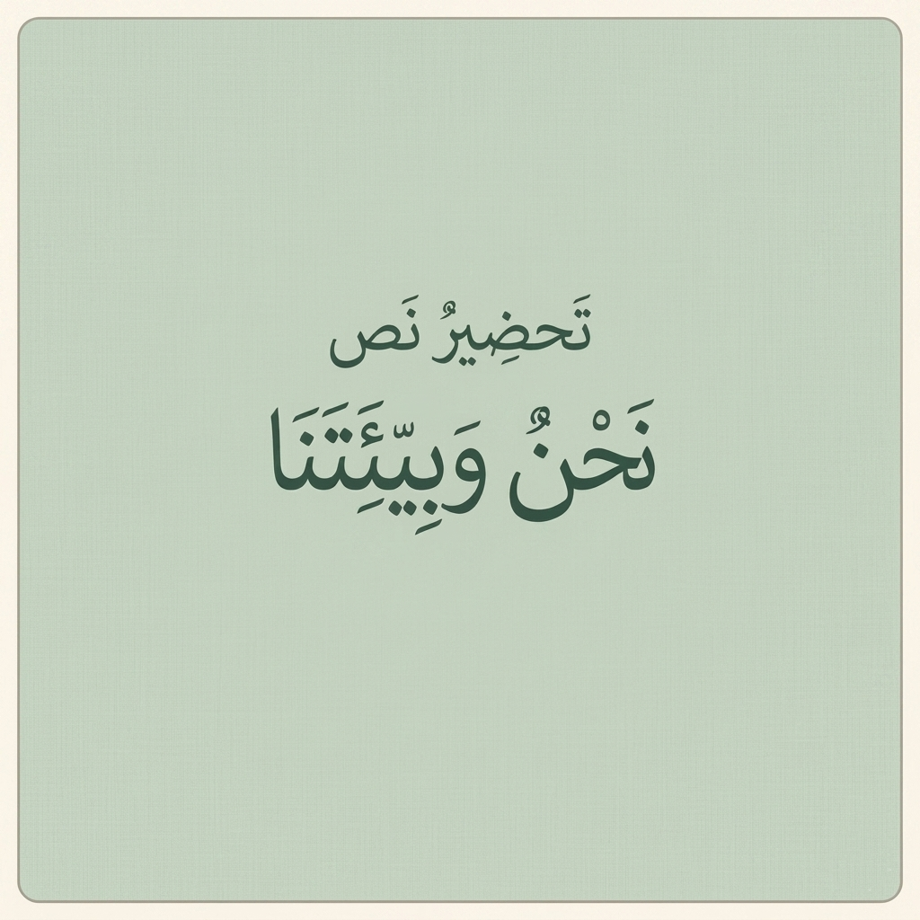 تحضير النص القرائي نحن وبيئتنا